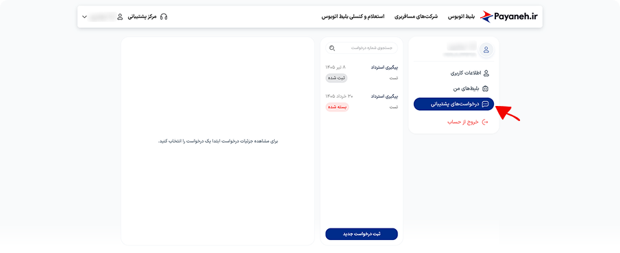ورود به درخواستهای پشتیبانی