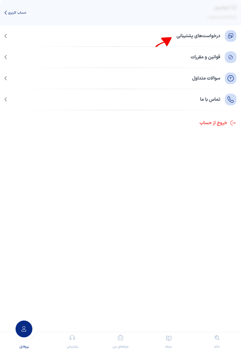 ورود به درخواستهای پشتیبانی